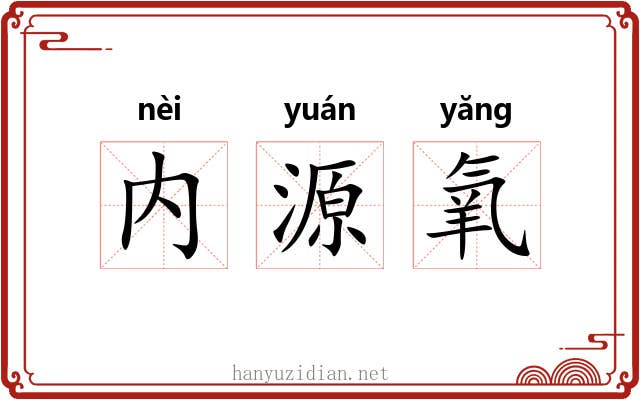 内源氧 内源氧