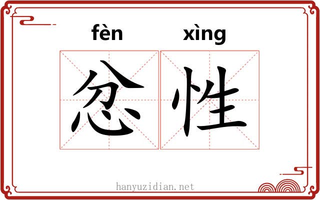 忿性
