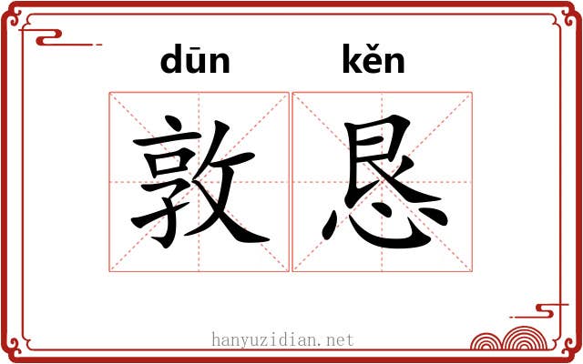 敦恳