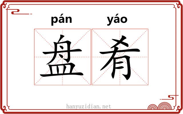 盘肴