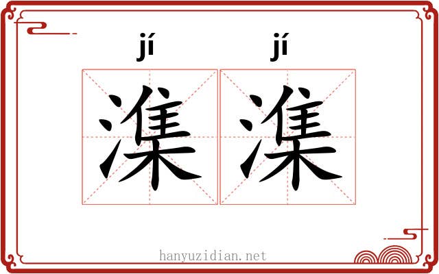 潗潗