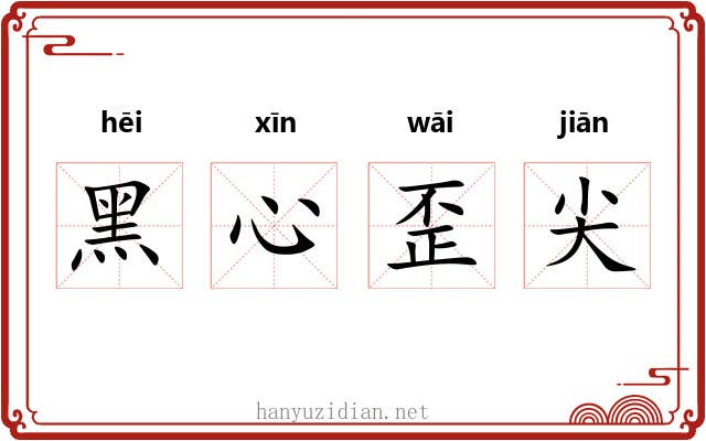 黑心歪尖