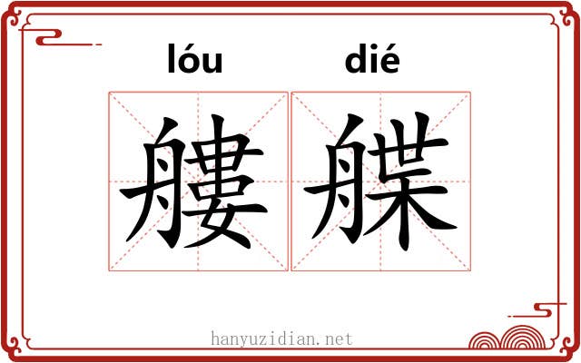 艛艓
