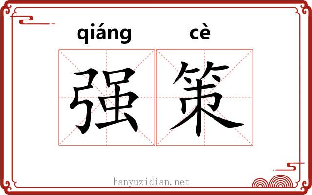 强策