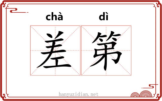 差第 差第