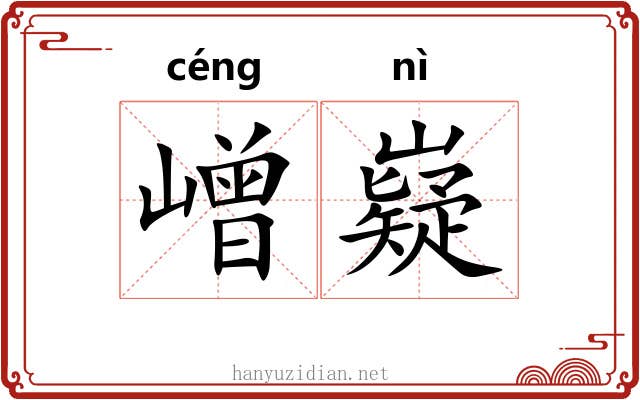 嶒嶷