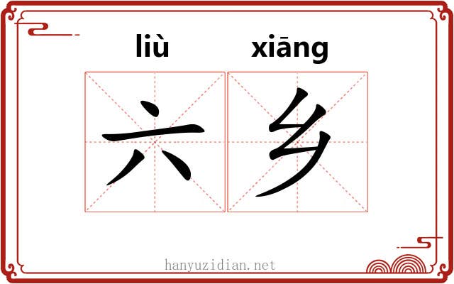 六乡