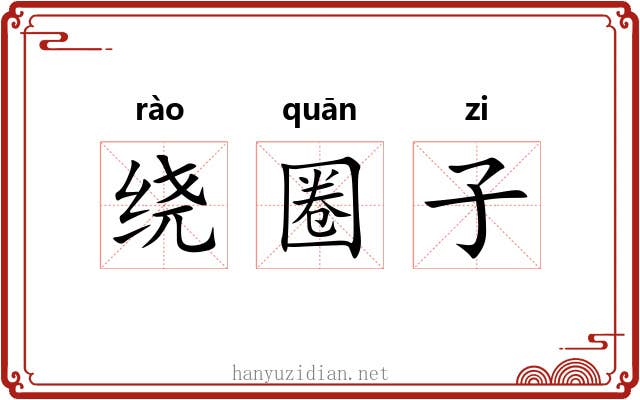 绕圈子 绕圈子