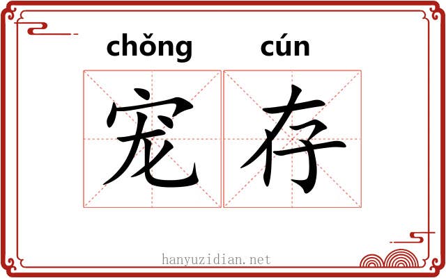 宠存