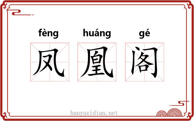 凤凰阁 凤凰阁
