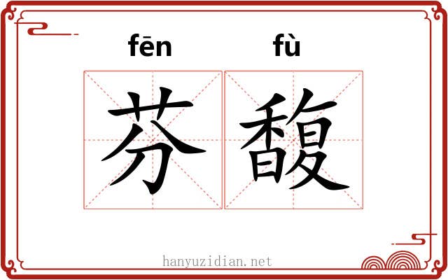 芬馥