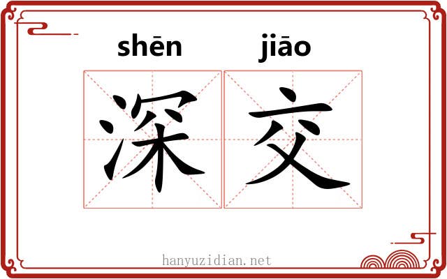深交 深交