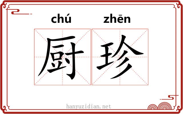 厨珍