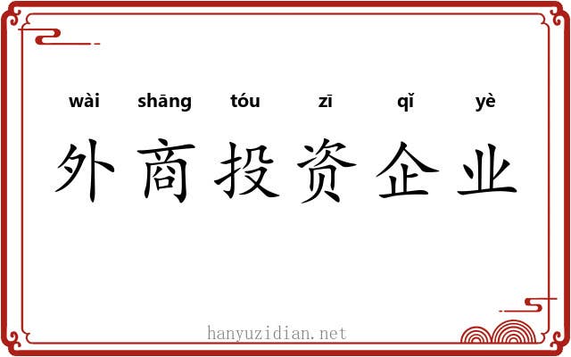 外商投资企业 外商投资企业