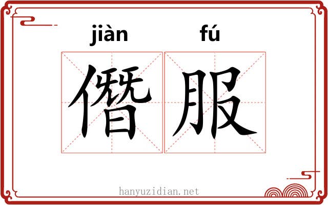 僭服