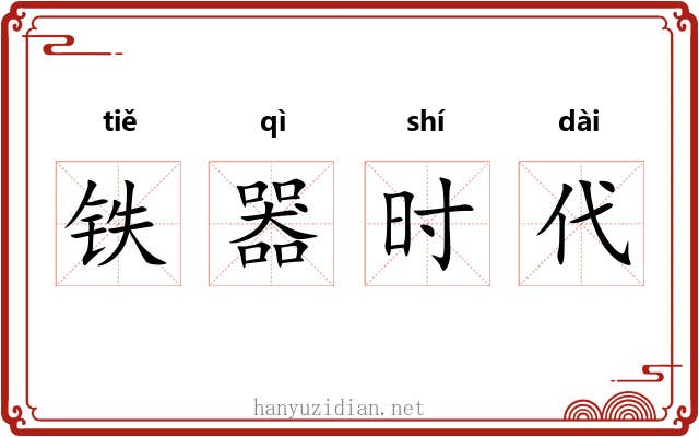 铁器时代 铁器时代