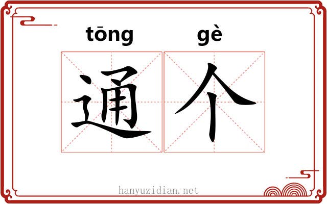 通个 通个