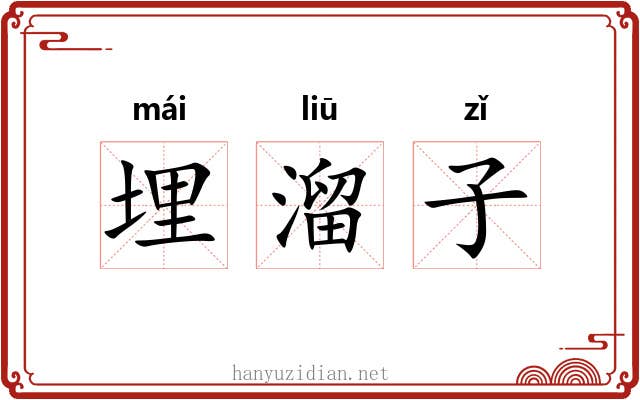 埋溜子