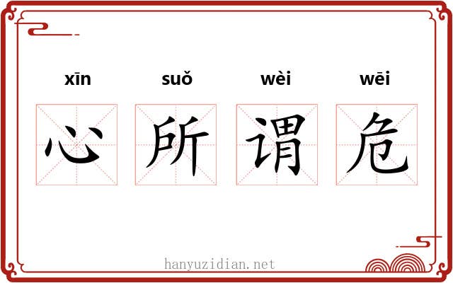 心所谓危
