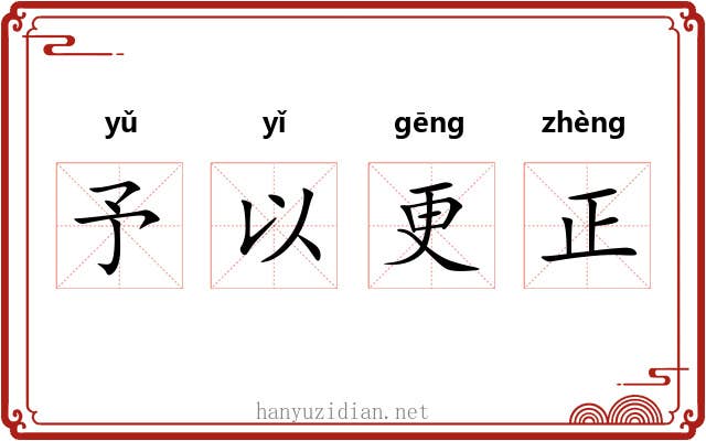 予以更正 予以更正