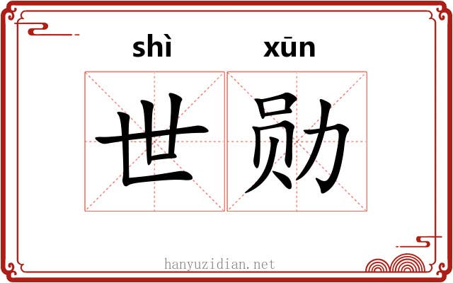 世勋
