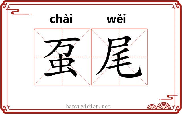 虿尾