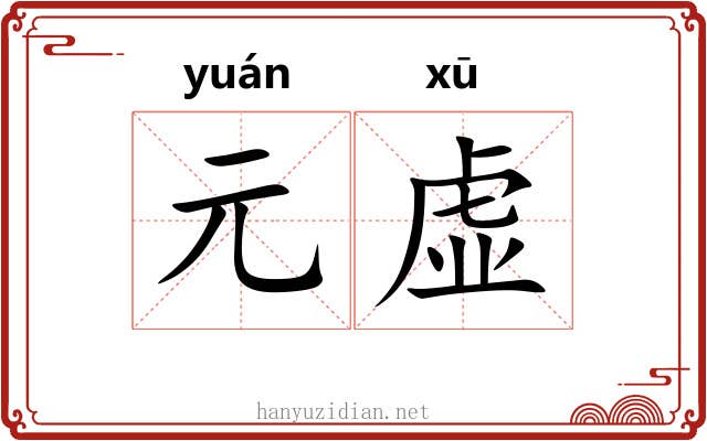 元虚