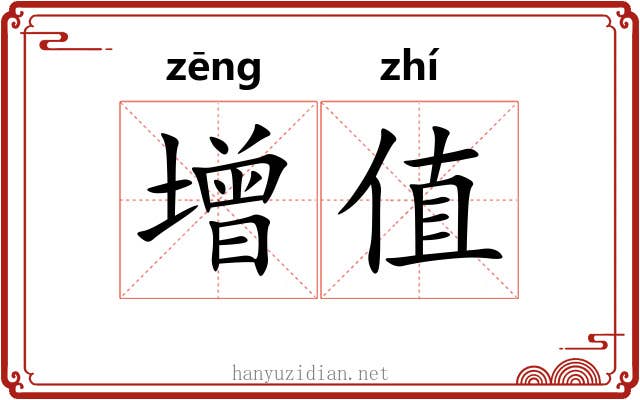 增值