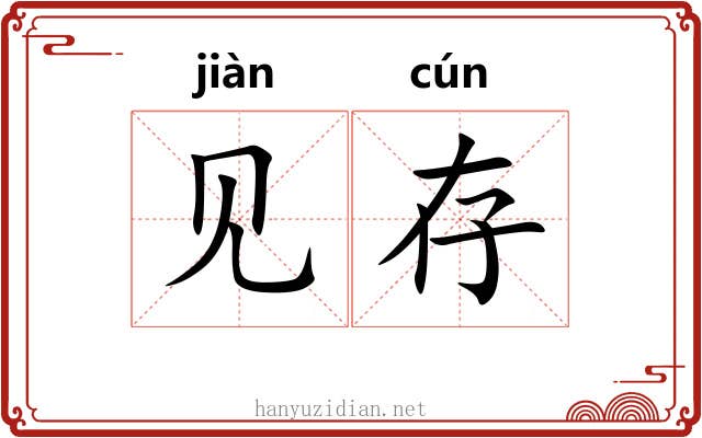 见存 见存