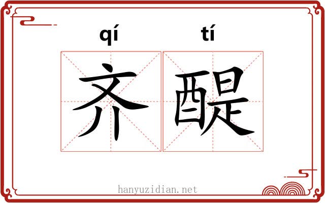 齐醍
