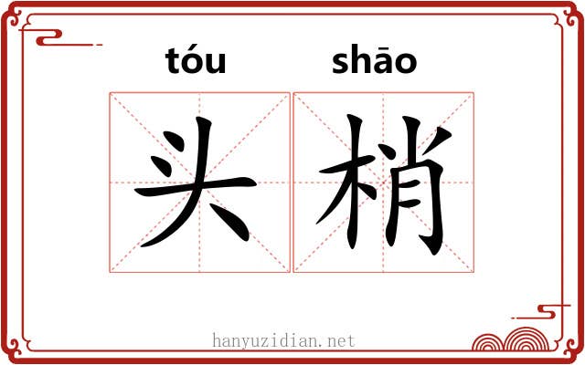 头梢 头梢