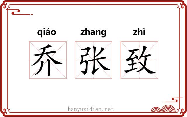 乔张致