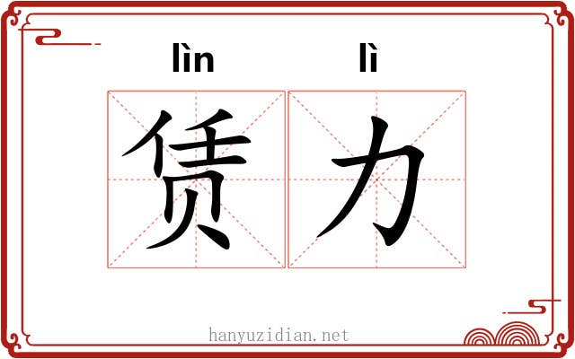 赁力