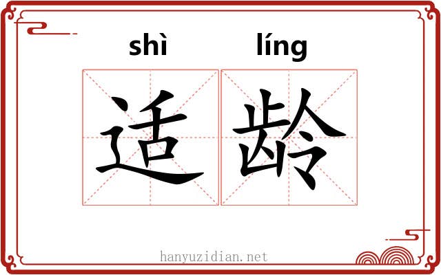适龄