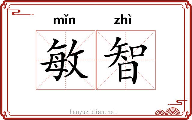 敏智