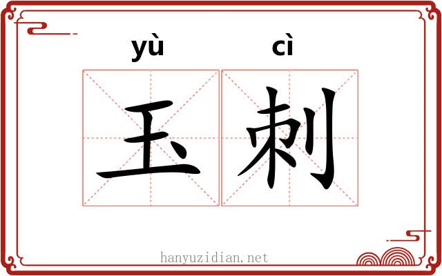 玉刺