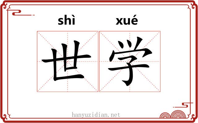 世学 世学