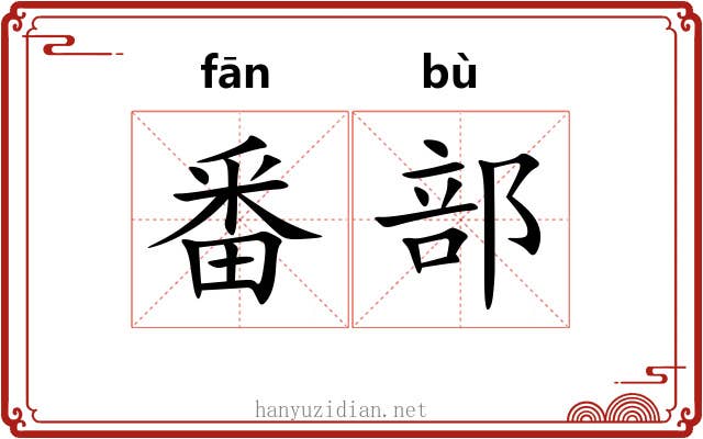 番部