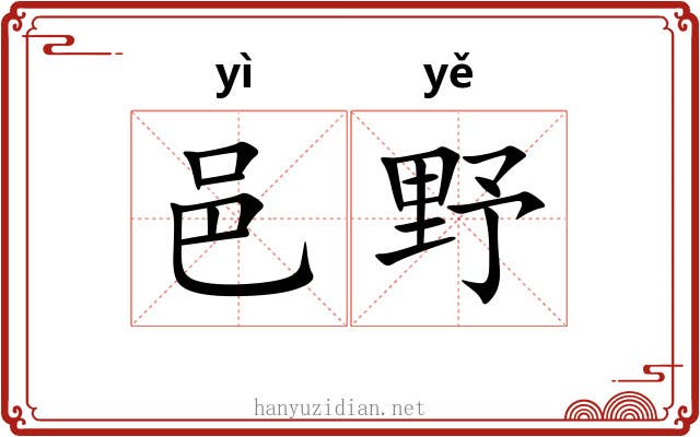 邑野