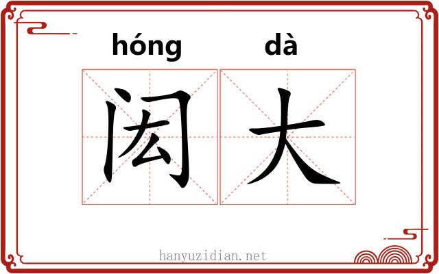 闳大