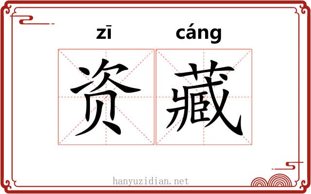 资藏