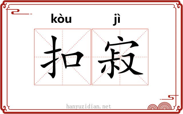 扣寂