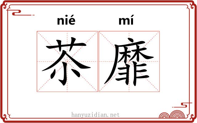 苶靡