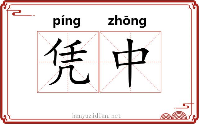凭中 凭中