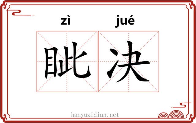 眦决