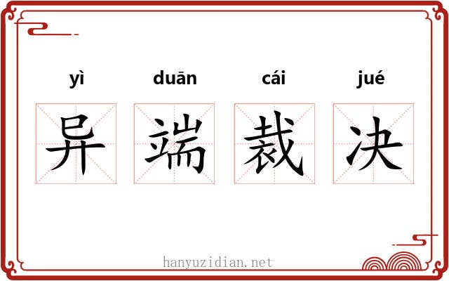 异端裁决 异端裁决
