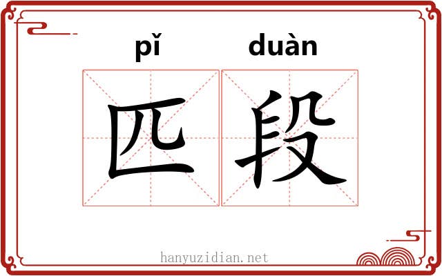 匹段