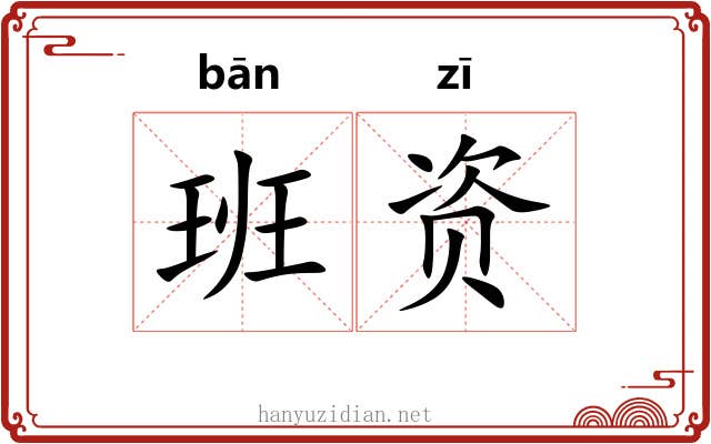 班资