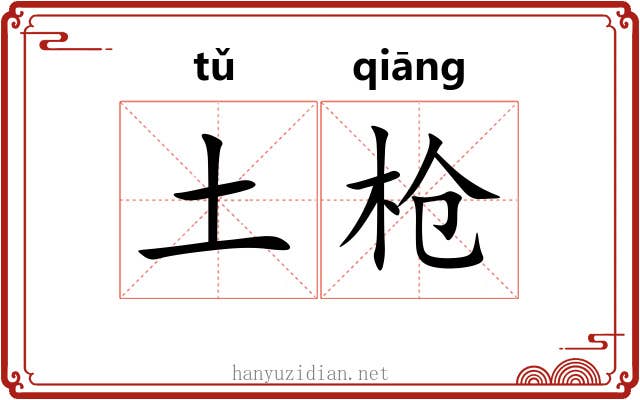 土枪