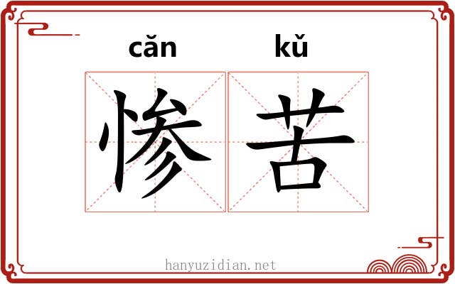 惨苦 惨苦
